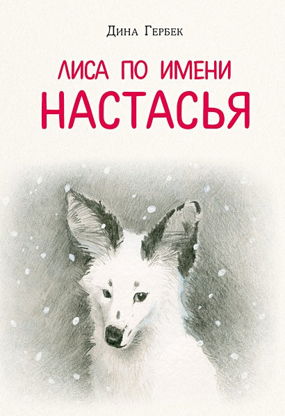 Обложка Лиса по имени Настасья 978-5-4335-1024-1