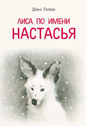 Обложка Лиса по имени Настасья 978-5-4335-1024-1