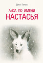 Обложка Лиса по имени Настасья 978-5-4335-1024-1