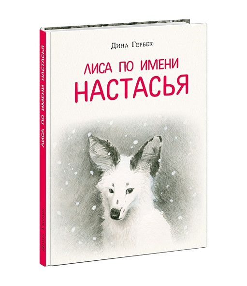 Лиса по имени Настасья 978-5-4335-1024-1 - 0