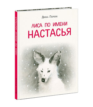 Лиса по имени Настасья 978-5-4335-1024-1 - 0