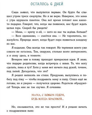 Успеть до Нового года. Сказка 978-5-4335-1031-9 - 0