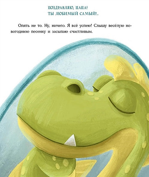 Успеть до Нового года. Сказка 978-5-4335-1031-9 - 1