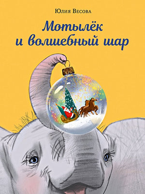 Обложка Мотылёк и волшебный шар 978-5-4335-1034-0