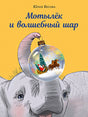 Обложка Мотылёк и волшебный шар 978-5-4335-1034-0