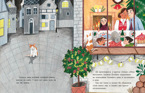 ЗаМУРчательное Рождество. Сказка 9785433510357