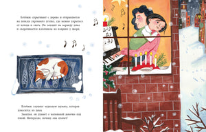 ЗаМУРчательное Рождество. Сказка 9785433510357