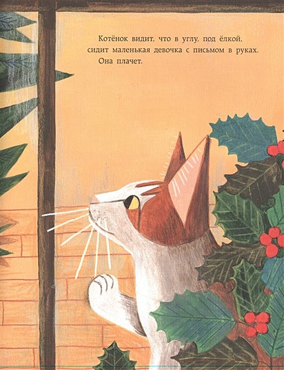 ЗаМУРчательное Рождество. Сказка 978-5-4335-1035-7 - 2