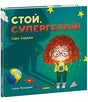 Обложка Стой, Супергерой! 978-5-4335-1036-4