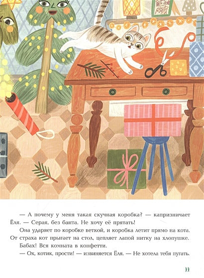 Непослушная елка 978-5-4335-1038-8 - 1