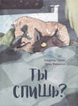 Обложка Ты спишь? 978-5-4335-1041-8