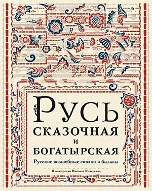 Обложка Русь сказочная и богатырская. Русские волшебные сказки и былины: сборник 978-5-4335-1069-2