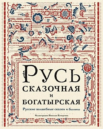 Обложка Русь сказочная и богатырская. Русские волшебные сказки и былины: сборник 978-5-4335-1069-2