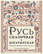 Обложка Русь сказочная и богатырская. Русские волшебные сказки и былины: сборник 978-5-4335-1069-2