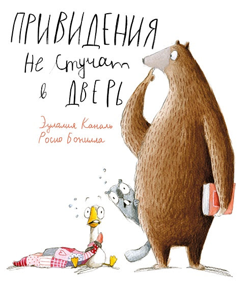 Обложка Пер.с кат.М.Гойхман: Привидения не стучат в дверь 978-5-4335-1073-9