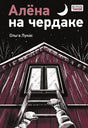 Обложка Ил.К.О.Зобниной: Алена на чердаке 978-5-4335-1074-6