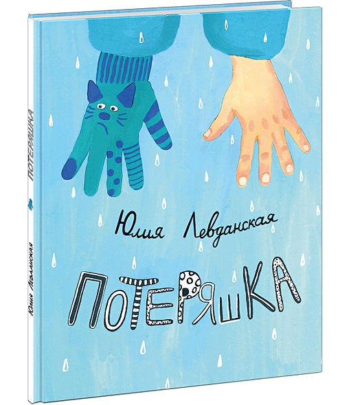 Потеряшка 978-5-4335-1076-0 - 0