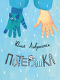 Обложка Потеряшка 978-5-4335-1076-0