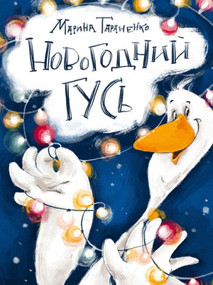 Новогодний гусь 9785433510784