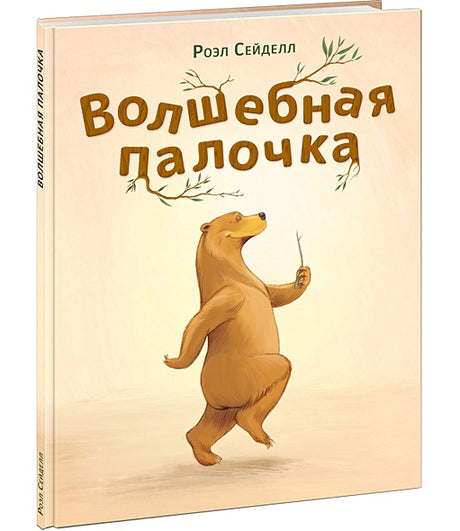 Волшебная палочка 978-5-4335-1081-4 - 0