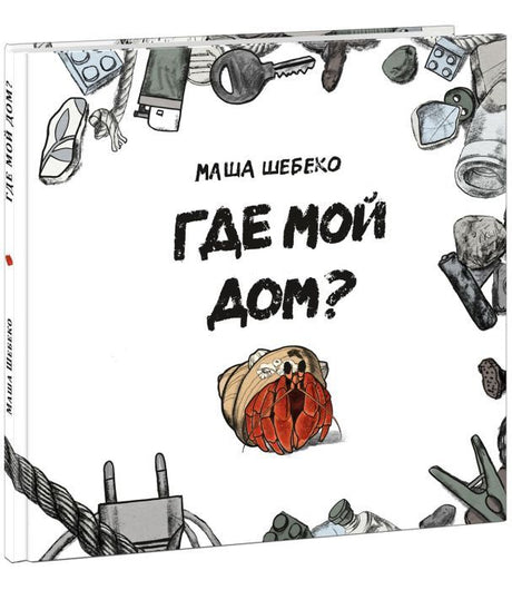 Где мой дом? 9785433510869