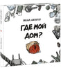 Где мой дом? 9785433510869