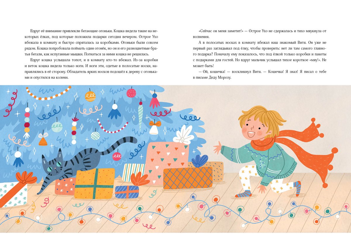 Кошка, которая верила в Деда Мороза 9785433510883