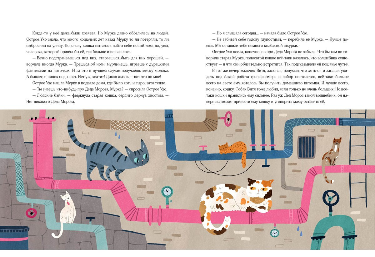 Кошка, которая верила в Деда Мороза 9785433510883