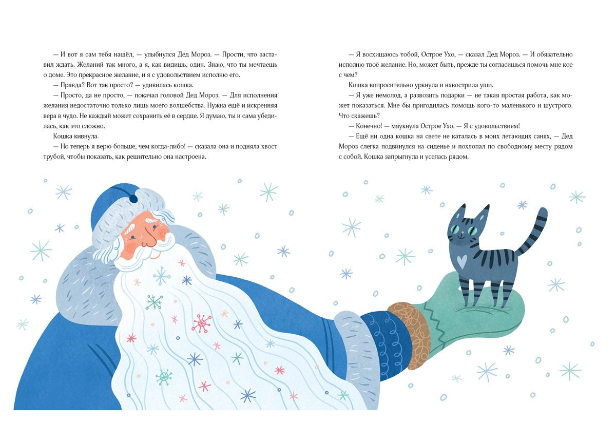 Кошка, которая верила в Деда Мороза 9785433510883