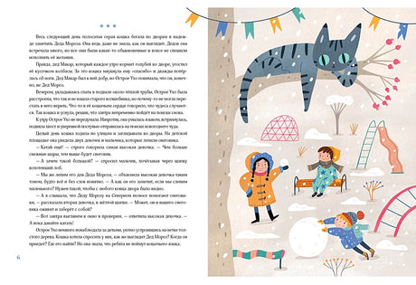 Кошка, которая верила в Деда Мороза 978-5-4335-1088-3 - 5