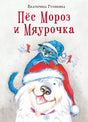 Обложка Пес Мороз и Мяурочка 978-5-4335-1090-6