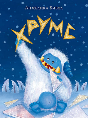 Обложка Хрумс 978-5-4335-1093-7