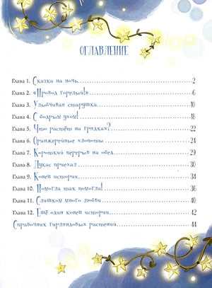 Тётушка Сияние 978-5-4335-1094-4 - 2