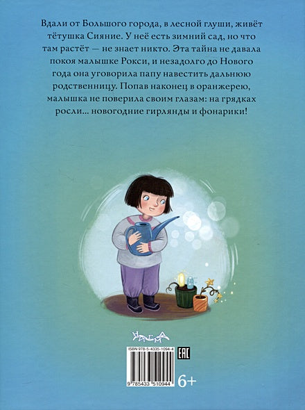 Тётушка Сияние 978-5-4335-1094-4 - 0