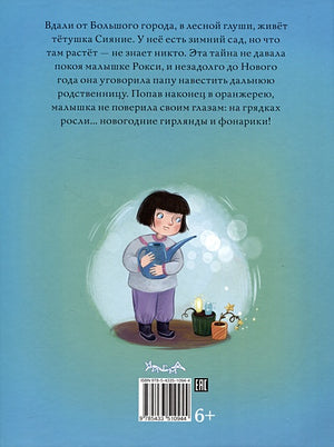 Тётушка Сияние 978-5-4335-1094-4 - 0