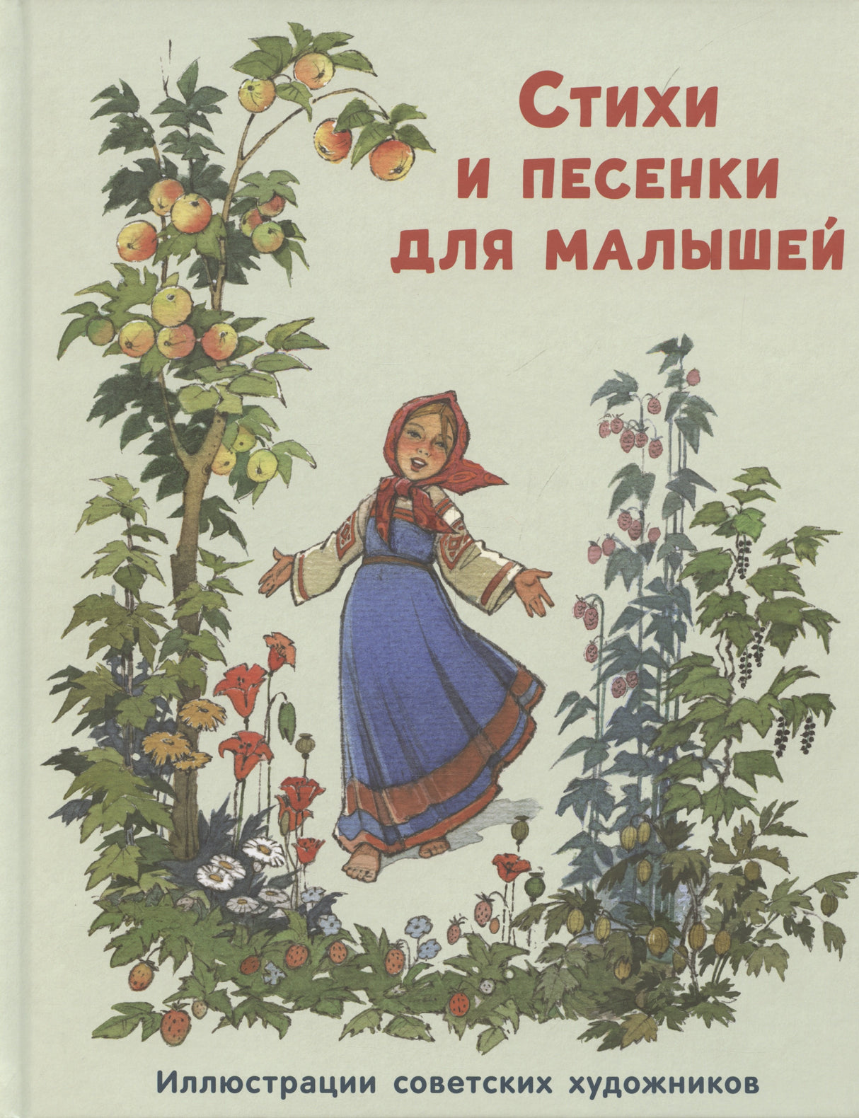 Стихи и песенки для малышей 9785433511446