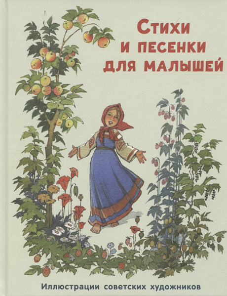 Стихи и песенки для малышей 9785433511446