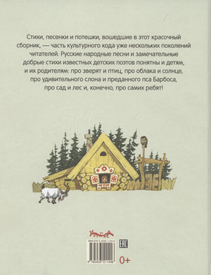 Стихи и песенки для малышей 978-5-4335-1144-6 - 1