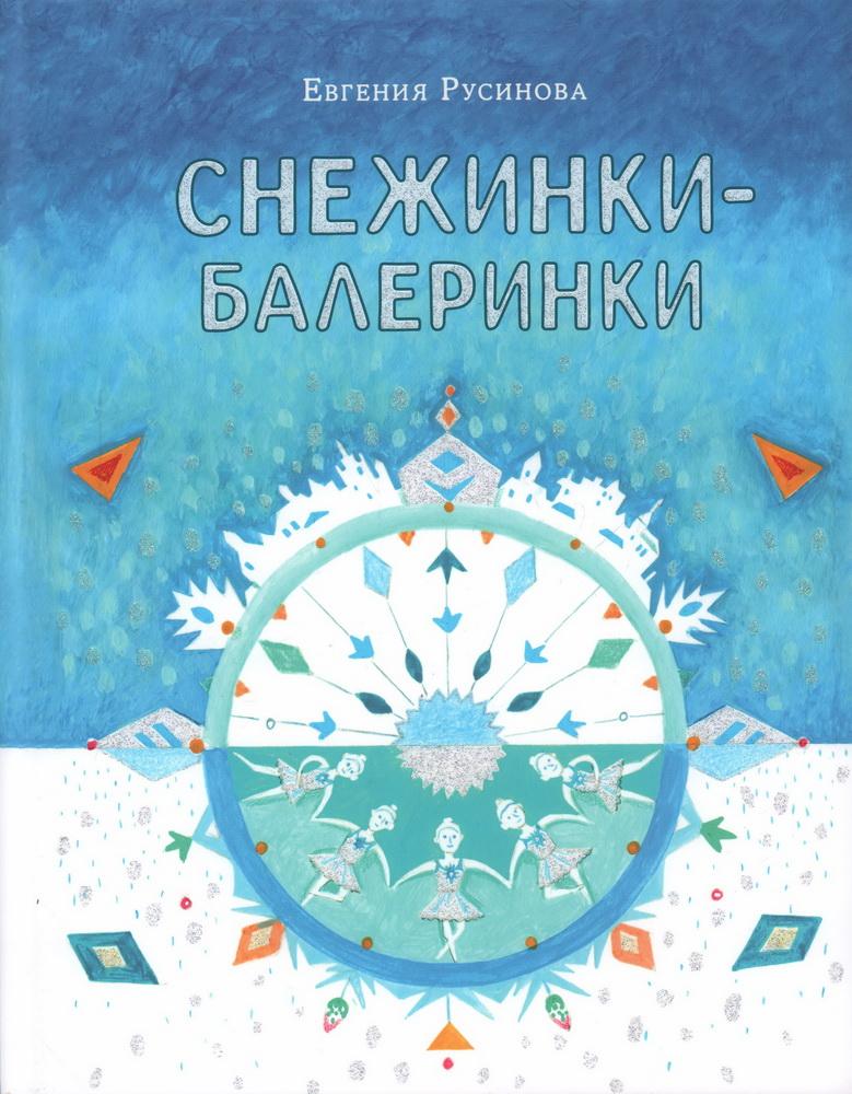 Снежинки-балеринки 978-5-4335-1147-7 - 0