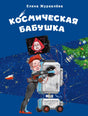 Космическая бабушка 978-5-4335-1152-1 - 0