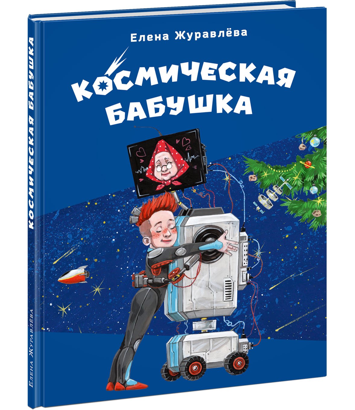 Космическая бабушка 978-5-4335-1152-1 - 1