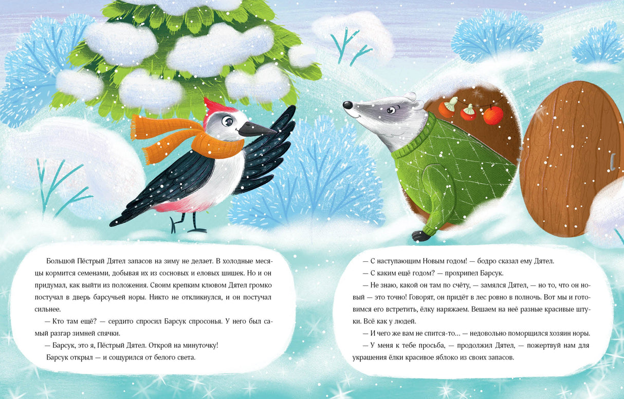 Птичий Новый год 9785433511576