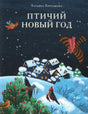 Птичий Новый год 978-5-4335-1157-6 - 0