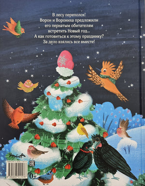 Птичий Новый год 978-5-4335-1157-6 - 3