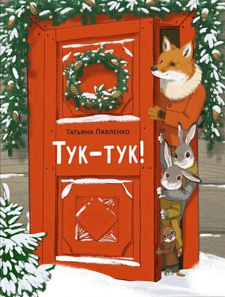 Тук-тук! 9785433512047
