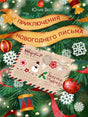 Приключения новогоднего письма 9785433512061