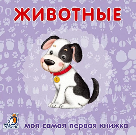 Обложка Животные 978-5-4366-0298-1