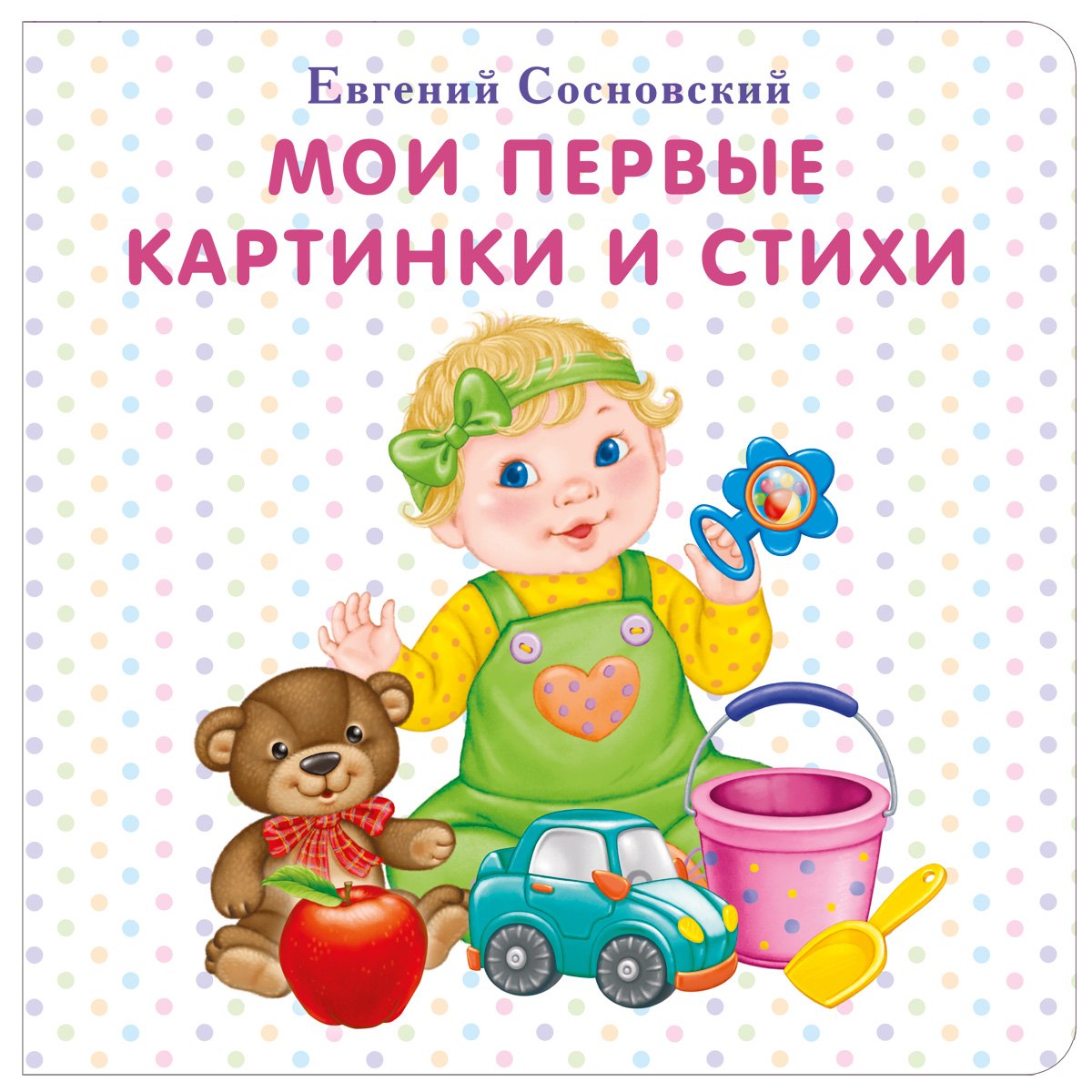 Мои первые картинки и стихи 9785436603216