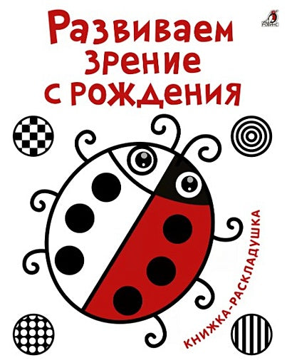 Обложка Развиваем зрение с рождения. Книжка-раскладушка с картинками 978-5-4366-0362-9