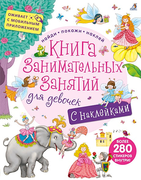 Обложка Книга занимательных занятий для девочек. С наклейками (с дополненной реальностью) 978-5-4366-0382-7